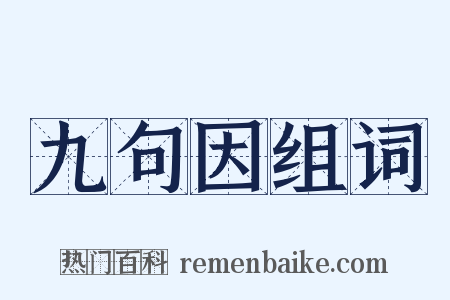 九句因组词是什么意思的图片